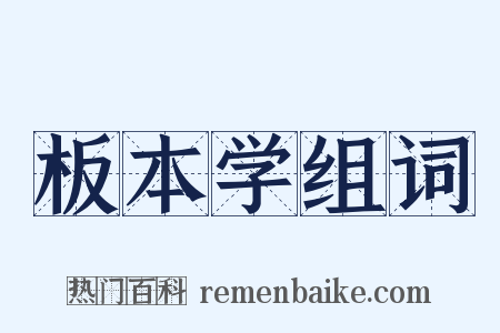 板本学组词是什么意思的图片